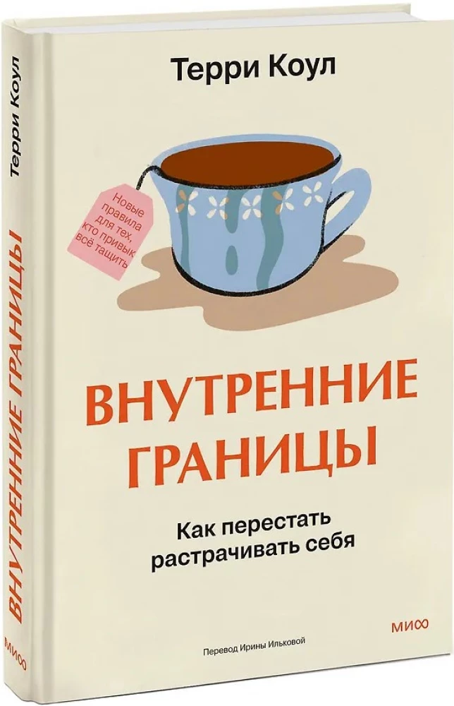 Inner Boundaries. How to Stop Wasting Yourself