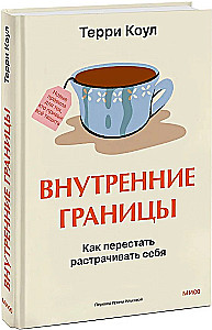 Inner Boundaries. How to Stop Wasting Yourself