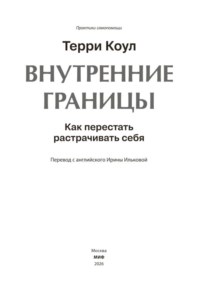 Inner Boundaries. How to Stop Wasting Yourself