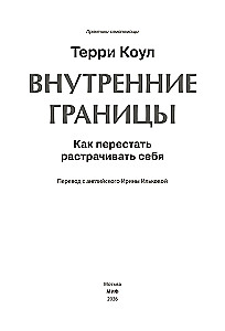 Inner Boundaries. How to Stop Wasting Yourself