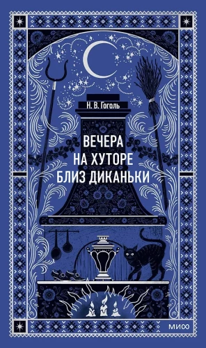 Вечера на хуторе близ Диканьки