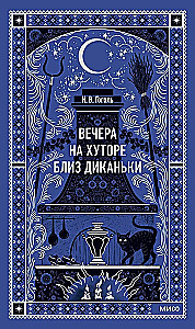 Вечера на хуторе близ Диканьки