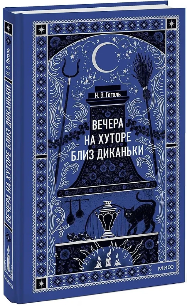 Вечера на хуторе близ Диканьки