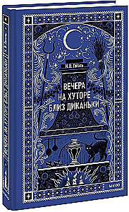 Вечера на хуторе близ Диканьки