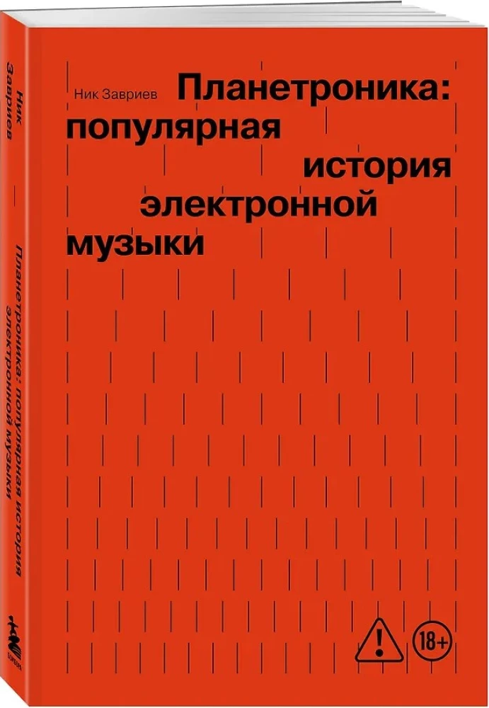 Planetronika: populaarne elektroonilise muusika ajalugu