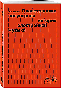 Planetronika: populaarne elektroonilise muusika ajalugu