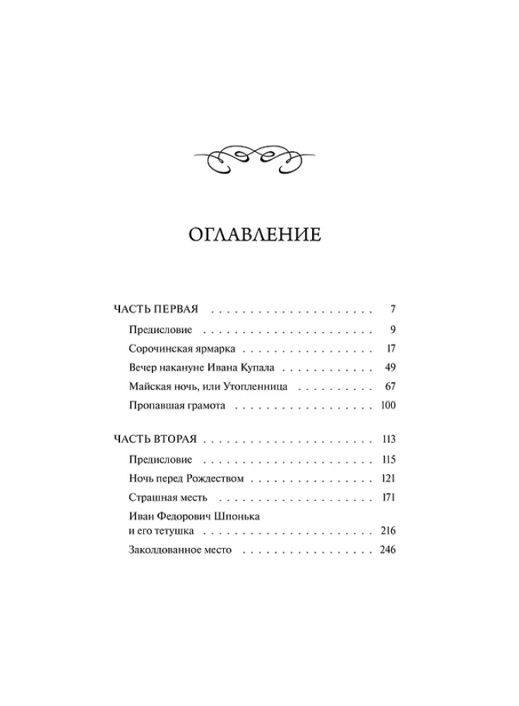 Вечера на хуторе близ Диканьки
