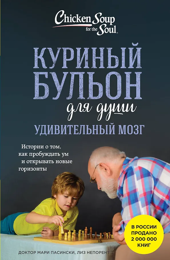 Vištienos sultinys sielai. Nuostabus protas. Istorijos apie tai, kaip pažadinti protą ir atverti naujus horizontus