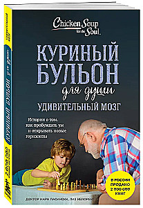 Куриный бульон для души. Удивительный мозг. Истории о том, как пробуждать ум и открывать новые горизонты
