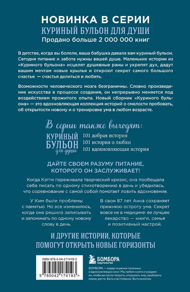 Куриный бульон для души. Удивительный мозг. Истории о том, как пробуждать ум и открывать новые горизонты