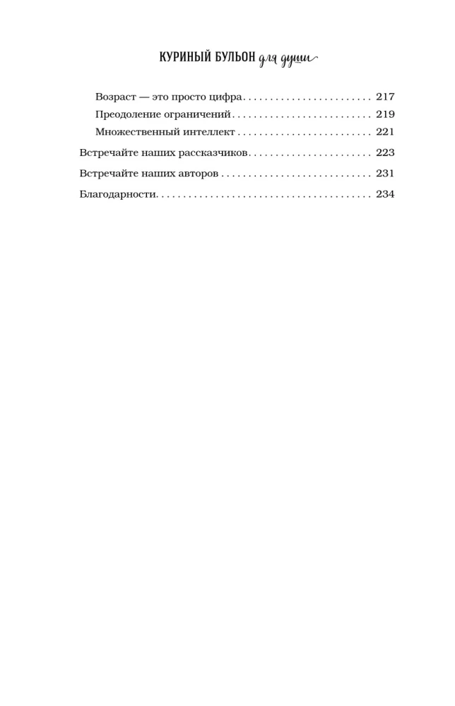 Куриный бульон для души. Удивительный мозг. Истории о том, как пробуждать ум и открывать новые горизонты
