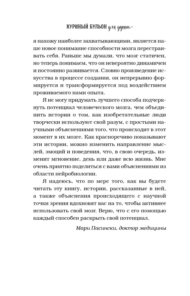 Куриный бульон для души. Удивительный мозг. Истории о том, как пробуждать ум и открывать новые горизонты