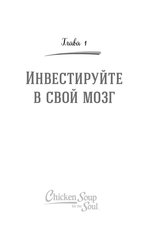 Куриный бульон для души. Удивительный мозг. Истории о том, как пробуждать ум и открывать новые горизонты