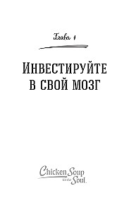 Куриный бульон для души. Удивительный мозг. Истории о том, как пробуждать ум и открывать новые горизонты