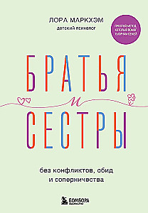 Братья и сестры без конфликтов, обид и соперничества