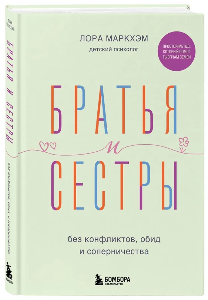 Братья и сестры без конфликтов, обид и соперничества