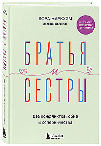 Братья и сестры без конфликтов, обид и соперничества