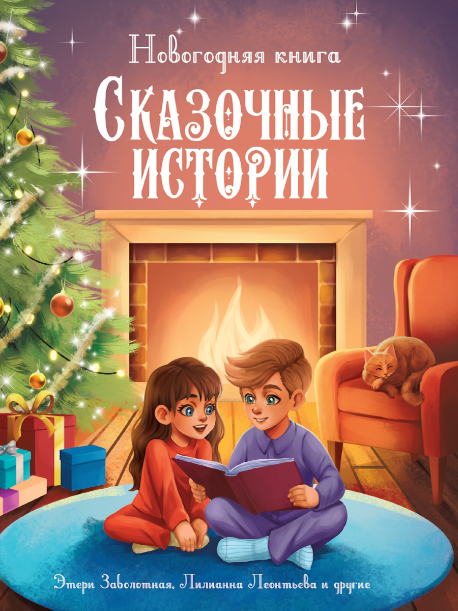 Новогодняя книга. Сказочные истории