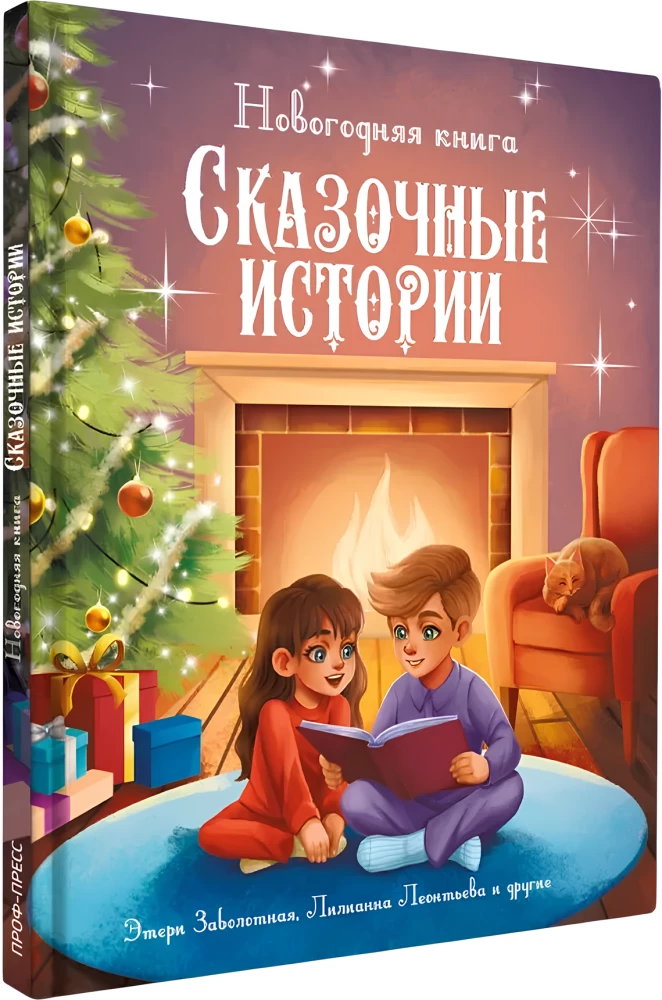 Ziemassvētku grāmata. Pasaku stāsti