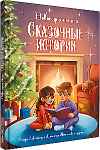 Ziemassvētku grāmata. Pasaku stāsti