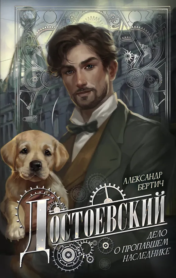 Dostojevskis. Lieta par pazudušo mantinieku