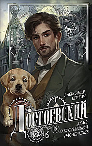 Достоевский. Дело о пропавшем наследнике