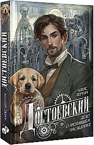 Достоевский. Дело о пропавшем наследнике