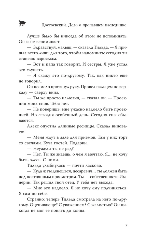 Достоевский. Дело о пропавшем наследнике