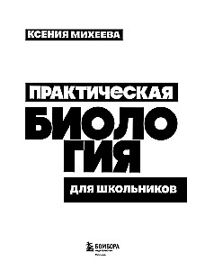 Practical Biology for Schoolchildren