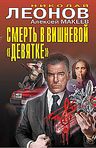 Śmierć w wiśniowej dziewiątce