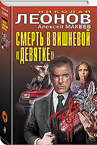 Śmierć w wiśniowej dziewiątce