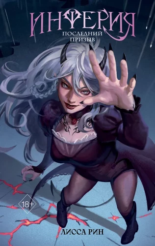 Inferija. Paskutinis šauksmas