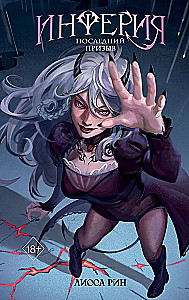 Inferija. Pēdējais aicinājums