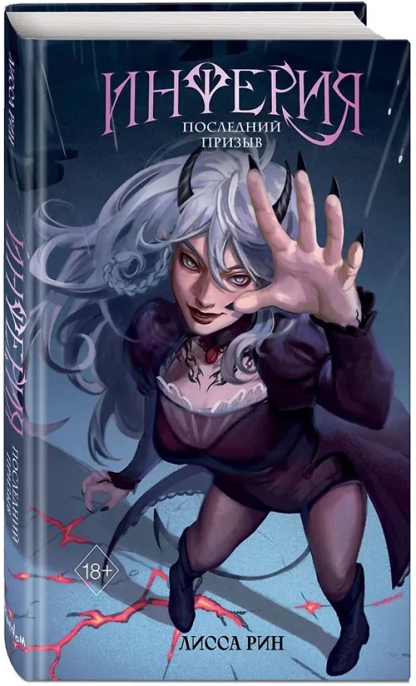 Inferija. Pēdējais aicinājums