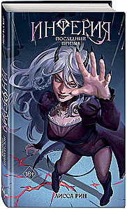 Inferija. Pēdējais aicinājums