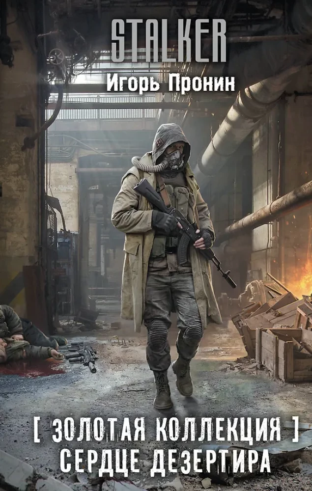 Zelta kolekcija. Dezertiera sirds