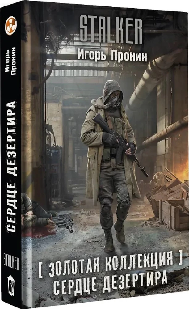 Zelta kolekcija. Dezertiera sirds