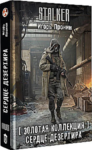 Zelta kolekcija. Dezertiera sirds