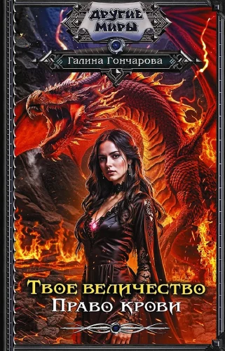 Jūsų didenybe. Kraujo teisė