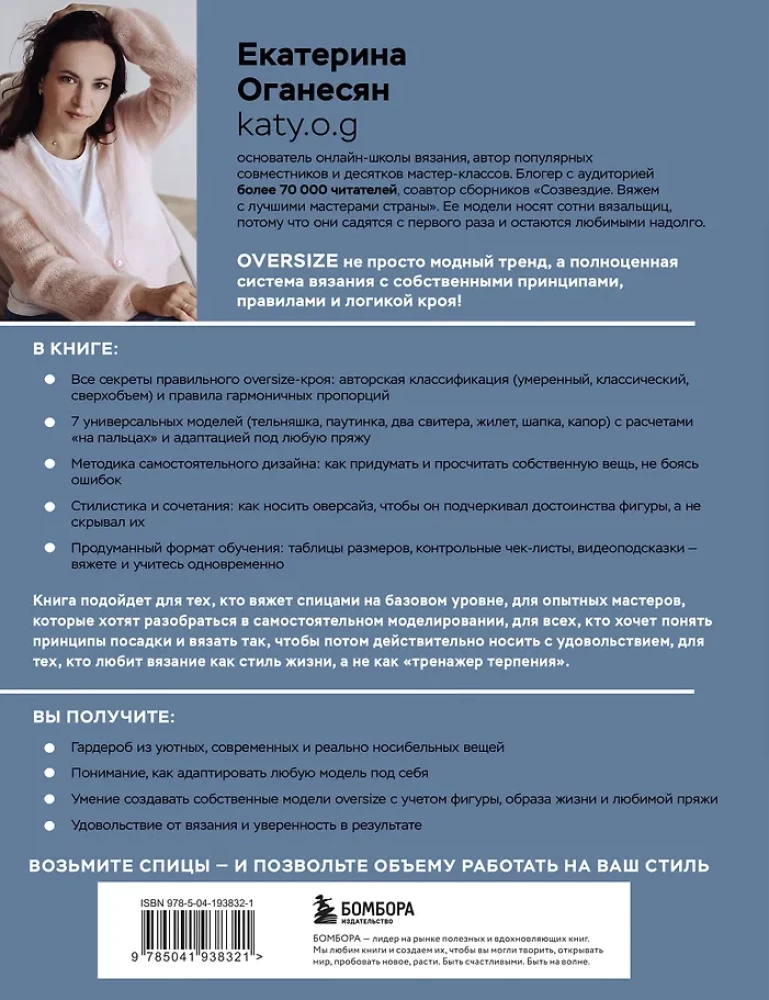 Вязание ОВЕРСАЙЗ. Когда комфорт встречается с модой. Практический гид по дизайнерскому вязанию на спицах