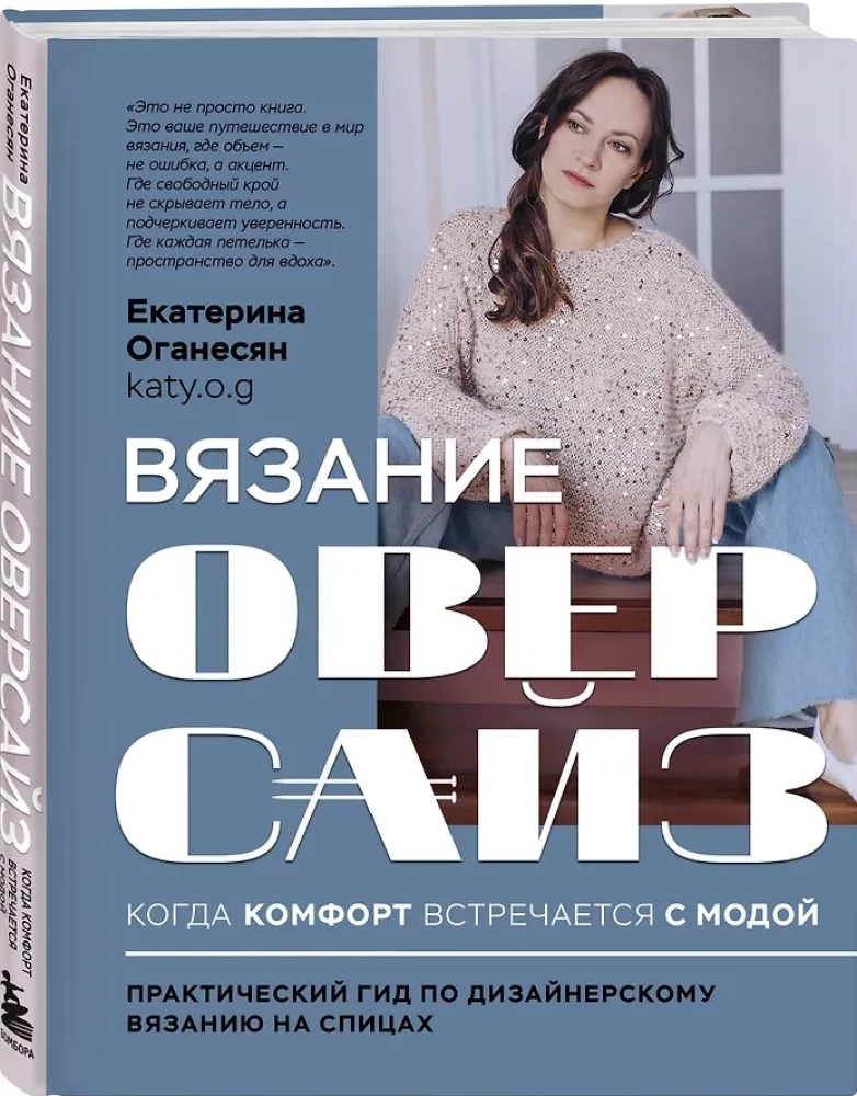 Вязание ОВЕРСАЙЗ. Когда комфорт встречается с модой. Практический гид по дизайнерскому вязанию на спицах