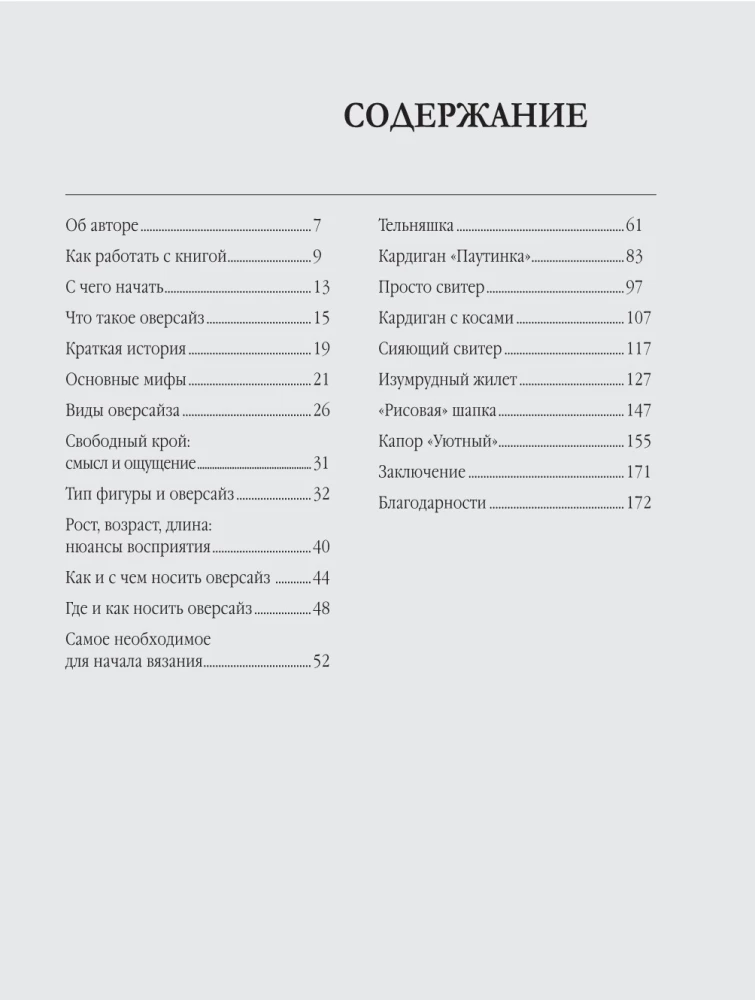 Вязание ОВЕРСАЙЗ. Когда комфорт встречается с модой. Практический гид по дизайнерскому вязанию на спицах