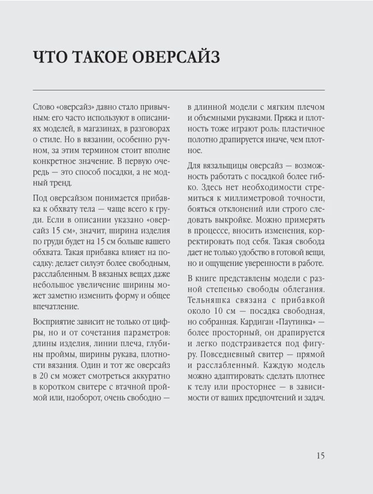 Вязание ОВЕРСАЙЗ. Когда комфорт встречается с модой. Практический гид по дизайнерскому вязанию на спицах