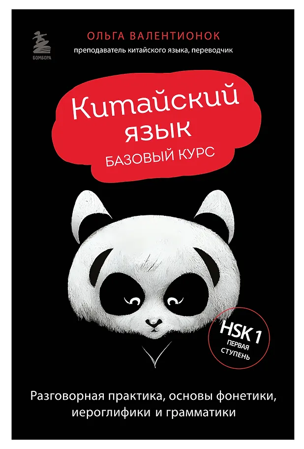 Chinesisch. Grundkurs. Gesprächspraxis, Grundlagen der Phonetik, Schrift und Grammatik