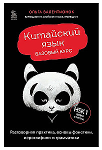 Kinų kalba. Pagrindinis kursas. Pokalbių praktika, fonetikos, hieroglifų ir gramatikos pagrindai