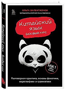 Kinų kalba. Pagrindinis kursas. Pokalbių praktika, fonetikos, hieroglifų ir gramatikos pagrindai