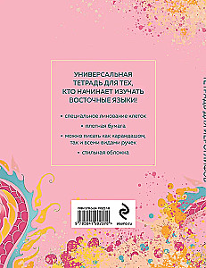 Тетрадь для иероглифов