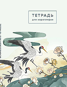 Тетрадь для иероглифов цапли и цветы