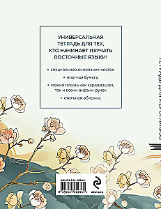 Тетрадь для иероглифов цапли и цветы