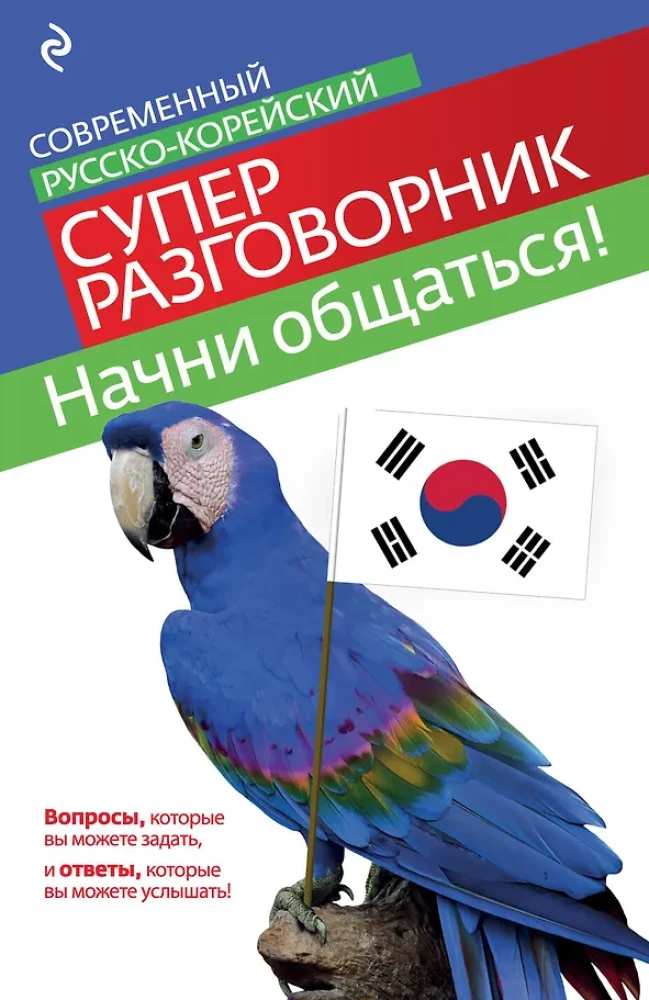 Start Communicating! Modern Russian-Korean Super Phrasebook